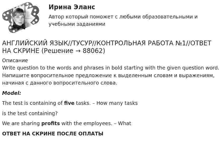      
            Описание
            Write question to the words and phrases in bold starting with the given question word. Напишите вопросительное предложение к выделенным словам и выражениям, начиная с данного вопросительного слова.Model:The test is containing of five tasks. – How many tasksis the test containing?We are sharing profits with the employees. – WhatОТВЕТ НА СКРИНЕ ПОСЛЕ ОПЛАТЫ   
            
            
            АНГЛИЙСКИЙ ЯЗЫК//ТУСУР//КОНТРОЛЬНАЯ РАБОТА №1//ОТВЕТ НА СКРИНЕАНГЛИЙСКИЙ ЯЗЫК//ТУСУР//КОНТРОЛЬНАЯ РАБОТА №1//ОТВЕТ НА СКРИНЕАНГЛИЙСКИЙ ЯЗЫК//ТУСУР//КОНТРОЛЬНАЯ РАБОТА №1//ОТВЕТ НА СКРИНЕАНГЛИЙСКИЙ ЯЗЫК//ТУСУР//КОНТРОЛЬНАЯ РАБОТА №1//ОТВЕТ НА СКРИНЕАНГЛИЙСКИЙ ЯЗЫК//ТУСУР//КОНТРОЛЬНАЯ РАБОТА №1//ОТВЕТ НА СКРИНЕАНГЛИЙСКИЙ ЯЗЫК//ТУСУР//КОНТРОЛЬНАЯ РАБОТА №1//ОТВЕТ НА СКРИНЕАНГЛИЙСКИЙ ЯЗЫК//ТУСУР//КОНТРОЛЬНАЯ РАБОТА №1//ОТВЕТ НА СКРИНЕАНГЛИЙСКИЙ ЯЗЫК//ТУСУР//КОНТРОЛЬНАЯ РАБОТА №1//ОТВЕТ НА СКРИНЕАНГЛИЙСКИЙ ЯЗЫК//ТУСУР//КОНТРОЛЬНАЯ РАБОТА №1//ОТВЕТ НА СКРИНЕАНГЛИЙСКИЙ ЯЗЫК//ТУСУР//КОНТРОЛЬНАЯ РАБОТА №1//ОТВЕТ НА СКРИНЕАНГЛИЙСКИЙ ЯЗЫК//ТУСУР//КОНТРОЛЬНАЯ РАБОТА №1//ОТВЕТ НА СКРИНЕАНГЛИЙСКИЙ ЯЗЫК//ТУСУР//КОНТРОЛЬНАЯ РАБОТА №1//ОТВЕТ НА СКРИНЕАНГЛИЙСКИЙ ЯЗЫК//ТУСУР//КОНТРОЛЬНАЯ РАБОТА №1//ОТВЕТ НА СКРИНЕАНГЛИЙСКИЙ ЯЗЫК//ТУСУР//КОНТРОЛЬНАЯ РАБОТА №1//ОТВЕТ НА СКРИНЕ