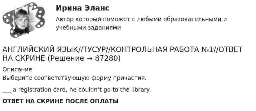      
            Описание
            Выберите соответствующую форму причастия.___ a registration card, he couldn’t go to the library.ОТВЕТ НА СКРИНЕ ПОСЛЕ ОПЛАТЫ   
            
            
            АНГЛИЙСКИЙ ЯЗЫК//ТУСУР//КОНТРОЛЬНАЯ РАБОТА №1//ОТВЕТ НА СКРИНЕАНГЛИЙСКИЙ ЯЗЫК//ТУСУР//КОНТРОЛЬНАЯ РАБОТА №1//ОТВЕТ НА СКРИНЕАНГЛИЙСКИЙ ЯЗЫК//ТУСУР//КОНТРОЛЬНАЯ РАБОТА №1//ОТВЕТ НА СКРИНЕАНГЛИЙСКИЙ ЯЗЫК//ТУСУР//КОНТРОЛЬНАЯ РАБОТА №1//ОТВЕТ НА СКРИНЕАНГЛИЙСКИЙ ЯЗЫК//ТУСУР//КОНТРОЛЬНАЯ РАБОТА №1//ОТВЕТ НА СКРИНЕАНГЛИЙСКИЙ ЯЗЫК//ТУСУР//КОНТРОЛЬНАЯ РАБОТА №1//ОТВЕТ НА СКРИНЕАНГЛИЙСКИЙ ЯЗЫК//ТУСУР//КОНТРОЛЬНАЯ РАБОТА №1//ОТВЕТ НА СКРИНЕАНГЛИЙСКИЙ ЯЗЫК//ТУСУР//КОНТРОЛЬНАЯ РАБОТА №1//ОТВЕТ НА СКРИНЕАНГЛИЙСКИЙ ЯЗЫК//ТУСУР//КОНТРОЛЬНАЯ РАБОТА №1//ОТВЕТ НА СКРИНЕАНГЛИЙСКИЙ ЯЗЫК//ТУСУР//КОНТРОЛЬНАЯ РАБОТА №1//ОТВЕТ НА СКРИНЕАНГЛИЙСКИЙ ЯЗЫК//ТУСУР//КОНТРОЛЬНАЯ РАБОТА №1//ОТВЕТ НА СКРИНЕАНГЛИЙСКИЙ ЯЗЫК//ТУСУР//КОНТРОЛЬНАЯ РАБОТА №1//ОТВЕТ НА СКРИНЕАНГЛИЙСКИЙ ЯЗЫК//ТУСУР//КОНТРОЛЬНАЯ РАБОТА №1//ОТВЕТ НА СКРИНЕАНГЛИЙСКИЙ ЯЗЫК//ТУСУР//КОНТРОЛЬНАЯ РАБОТА №1//ОТВЕТ НА СКРИНЕ