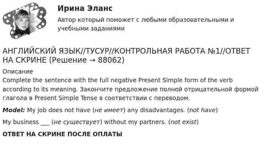      
            Описание
            Complete the sentence with the full negative Present Simple form of the verb according to its meaning. Закончите предложение полной отрицательной формой глагола в Present Simple Tense в соответствии с переводом.Model: My job does not have (не имеет) any disadvantages. (not have)My business ___ (не существует) without my partners. (not exist)ОТВЕТ НА СКРИНЕ ПОСЛЕ ОПЛАТЫ   
            
            
            АНГЛИЙСКИЙ ЯЗЫК//ТУСУР//КОНТРОЛЬНАЯ РАБОТА №1//ОТВЕТ НА СКРИНЕАНГЛИЙСКИЙ ЯЗЫК//ТУСУР//КОНТРОЛЬНАЯ РАБОТА №1//ОТВЕТ НА СКРИНЕАНГЛИЙСКИЙ ЯЗЫК//ТУСУР//КОНТРОЛЬНАЯ РАБОТА №1//ОТВЕТ НА СКРИНЕАНГЛИЙСКИЙ ЯЗЫК//ТУСУР//КОНТРОЛЬНАЯ РАБОТА №1//ОТВЕТ НА СКРИНЕАНГЛИЙСКИЙ ЯЗЫК//ТУСУР//КОНТРОЛЬНАЯ РАБОТА №1//ОТВЕТ НА СКРИНЕАНГЛИЙСКИЙ ЯЗЫК//ТУСУР//КОНТРОЛЬНАЯ РАБОТА №1//ОТВЕТ НА СКРИНЕАНГЛИЙСКИЙ ЯЗЫК//ТУСУР//КОНТРОЛЬНАЯ РАБОТА №1//ОТВЕТ НА СКРИНЕАНГЛИЙСКИЙ ЯЗЫК//ТУСУР//КОНТРОЛЬНАЯ РАБОТА №1//ОТВЕТ НА СКРИНЕАНГЛИЙСКИЙ ЯЗЫК//ТУСУР//КОНТРОЛЬНАЯ РАБОТА №1//ОТВЕТ НА СКРИНЕАНГЛИЙСКИЙ ЯЗЫК//ТУСУР//КОНТРОЛЬНАЯ РАБОТА №1//ОТВЕТ НА СКРИНЕАНГЛИЙСКИЙ ЯЗЫК//ТУСУР//КОНТРОЛЬНАЯ РАБОТА №1//ОТВЕТ НА СКРИНЕАНГЛИЙСКИЙ ЯЗЫК//ТУСУР//КОНТРОЛЬНАЯ РАБОТА №1//ОТВЕТ НА СКРИНЕАНГЛИЙСКИЙ ЯЗЫК//ТУСУР//КОНТРОЛЬНАЯ РАБОТА №1//ОТВЕТ НА СКРИНЕАНГЛИЙСКИЙ ЯЗЫК//ТУСУР//КОНТРОЛЬНАЯ РАБОТА №1//ОТВЕТ НА СКРИНЕ