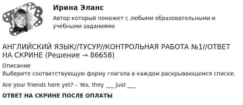      
            Описание
            Выберите соответствующую форму глагола в каждом раскрывающемся списке.Are your friends here yet? – Yes, they ___ just ___ОТВЕТ НА СКРИНЕ ПОСЛЕ ОПЛАТЫ   
            
            
            АНГЛИЙСКИЙ ЯЗЫК//ТУСУР//КОНТРОЛЬНАЯ РАБОТА №1//ОТВЕТ НА СКРИНЕАНГЛИЙСКИЙ ЯЗЫК//ТУСУР//КОНТРОЛЬНАЯ РАБОТА №1//ОТВЕТ НА СКРИНЕАНГЛИЙСКИЙ ЯЗЫК//ТУСУР//КОНТРОЛЬНАЯ РАБОТА №1//ОТВЕТ НА СКРИНЕАНГЛИЙСКИЙ ЯЗЫК//ТУСУР//КОНТРОЛЬНАЯ РАБОТА №1//ОТВЕТ НА СКРИНЕАНГЛИЙСКИЙ ЯЗЫК//ТУСУР//КОНТРОЛЬНАЯ РАБОТА №1//ОТВЕТ НА СКРИНЕАНГЛИЙСКИЙ ЯЗЫК//ТУСУР//КОНТРОЛЬНАЯ РАБОТА №1//ОТВЕТ НА СКРИНЕАНГЛИЙСКИЙ ЯЗЫК//ТУСУР//КОНТРОЛЬНАЯ РАБОТА №1//ОТВЕТ НА СКРИНЕАНГЛИЙСКИЙ ЯЗЫК//ТУСУР//КОНТРОЛЬНАЯ РАБОТА №1//ОТВЕТ НА СКРИНЕАНГЛИЙСКИЙ ЯЗЫК//ТУСУР//КОНТРОЛЬНАЯ РАБОТА №1//ОТВЕТ НА СКРИНЕАНГЛИЙСКИЙ ЯЗЫК//ТУСУР//КОНТРОЛЬНАЯ РАБОТА №1//ОТВЕТ НА СКРИНЕАНГЛИЙСКИЙ ЯЗЫК//ТУСУР//КОНТРОЛЬНАЯ РАБОТА №1//ОТВЕТ НА СКРИНЕАНГЛИЙСКИЙ ЯЗЫК//ТУСУР//КОНТРОЛЬНАЯ РАБОТА №1//ОТВЕТ НА СКРИНЕАНГЛИЙСКИЙ ЯЗЫК//ТУСУР//КОНТРОЛЬНАЯ РАБОТА №1//ОТВЕТ НА СКРИНЕАНГЛИЙСКИЙ ЯЗЫК//ТУСУР//КОНТРОЛЬНАЯ РАБОТА №1//ОТВЕТ НА СКРИНЕ