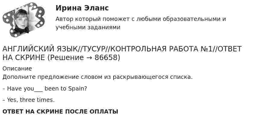      
            Описание
            Дополните предложение словом из раскрывающегося списка.– Have you___ been to Spain?– Yes, three times.ОТВЕТ НА СКРИНЕ ПОСЛЕ ОПЛАТЫ   
            
            
            АНГЛИЙСКИЙ ЯЗЫК//ТУСУР//КОНТРОЛЬНАЯ РАБОТА №1//ОТВЕТ НА СКРИНЕАНГЛИЙСКИЙ ЯЗЫК//ТУСУР//КОНТРОЛЬНАЯ РАБОТА №1//ОТВЕТ НА СКРИНЕАНГЛИЙСКИЙ ЯЗЫК//ТУСУР//КОНТРОЛЬНАЯ РАБОТА №1//ОТВЕТ НА СКРИНЕАНГЛИЙСКИЙ ЯЗЫК//ТУСУР//КОНТРОЛЬНАЯ РАБОТА №1//ОТВЕТ НА СКРИНЕАНГЛИЙСКИЙ ЯЗЫК//ТУСУР//КОНТРОЛЬНАЯ РАБОТА №1//ОТВЕТ НА СКРИНЕАнглийский язык//ТУСУР//ОТВЕТ НА СКРИНЕАнглийский язык//ТУСУР//ОТВЕТ НА СКРИНЕАНГЛИЙСКИЙ ЯЗЫК//ТУСУР//КОНТРОЛЬНАЯ РАБОТА №1//ОТВЕТ НА СКРИНЕАНГЛИЙСКИЙ ЯЗЫК//ТУСУР//КОНТРОЛЬНАЯ РАБОТА №1//ОТВЕТ НА СКРИНЕАНГЛИЙСКИЙ ЯЗЫК//ТУСУР//КОНТРОЛЬНАЯ РАБОТА №1//ОТВЕТ НА СКРИНЕАНГЛИЙСКИЙ ЯЗЫК//ТУСУР//КОНТРОЛЬНАЯ РАБОТА №1//ОТВЕТ НА СКРИНЕАНГЛИЙСКИЙ ЯЗЫК//ТУСУР//КОНТРОЛЬНАЯ РАБОТА №1//ОТВЕТ НА СКРИНЕАНГЛИЙСКИЙ ЯЗЫК//ТУСУР//КОНТРОЛЬНАЯ РАБОТА №1//ОТВЕТ НА СКРИНЕАНГЛИЙСКИЙ ЯЗЫК//ТУСУР//КОНТРОЛЬНАЯ РАБОТА №1//ОТВЕТ НА СКРИНЕ