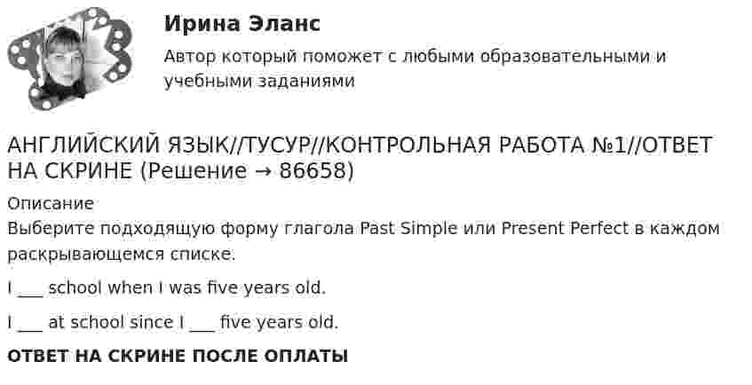      
            Описание
            Выберите подходящую форму глагола Past Simple или Present Perfect в каждом раскрывающемся списке.I ___ school when I was five years old.I ___ at school since I ___ five years old.ОТВЕТ НА СКРИНЕ ПОСЛЕ ОПЛАТЫ   
            
            
            АНГЛИЙСКИЙ ЯЗЫК//ТУСУР//КОНТРОЛЬНАЯ РАБОТА №1//ОТВЕТ НА СКРИНЕАНГЛИЙСКИЙ ЯЗЫК//ТУСУР//КОНТРОЛЬНАЯ РАБОТА №1//ОТВЕТ НА СКРИНЕАНГЛИЙСКИЙ ЯЗЫК//ТУСУР//КОНТРОЛЬНАЯ РАБОТА №1//ОТВЕТ НА СКРИНЕАНГЛИЙСКИЙ ЯЗЫК//ТУСУР//КОНТРОЛЬНАЯ РАБОТА №1//ОТВЕТ НА СКРИНЕАНГЛИЙСКИЙ ЯЗЫК//ТУСУР//КОНТРОЛЬНАЯ РАБОТА №1//ОТВЕТ НА СКРИНЕАНГЛИЙСКИЙ ЯЗЫК//ТУСУР//КОНТРОЛЬНАЯ РАБОТА №1//ОТВЕТ НА СКРИНЕАНГЛИЙСКИЙ ЯЗЫК//ТУСУР//КОНТРОЛЬНАЯ РАБОТА №1//ОТВЕТ НА СКРИНЕАНГЛИЙСКИЙ ЯЗЫК//ТУСУР//КОНТРОЛЬНАЯ РАБОТА №1//ОТВЕТ НА СКРИНЕАНГЛИЙСКИЙ ЯЗЫК//ТУСУР//КОНТРОЛЬНАЯ РАБОТА №1//ОТВЕТ НА СКРИНЕАНГЛИЙСКИЙ ЯЗЫК//ТУСУР//КОНТРОЛЬНАЯ РАБОТА №1//ОТВЕТ НА СКРИНЕАНГЛИЙСКИЙ ЯЗЫК//ТУСУР//КОНТРОЛЬНАЯ РАБОТА №1//ОТВЕТ НА СКРИНЕАНГЛИЙСКИЙ ЯЗЫК//ТУСУР//КОНТРОЛЬНАЯ РАБОТА №1//ОТВЕТ НА СКРИНЕАНГЛИЙСКИЙ ЯЗЫК//ТУСУР//КОНТРОЛЬНАЯ РАБОТА №1//ОТВЕТ НА СКРИНЕАНГЛИЙСКИЙ ЯЗЫК//ТУСУР//КОНТРОЛЬНАЯ РАБОТА №1//ОТВЕТ НА СКРИНЕ
