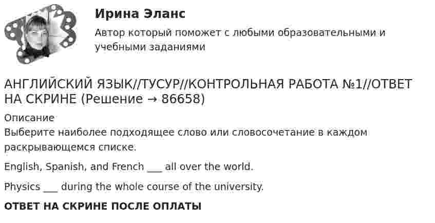      
            Описание
            Выберите наиболее подходящее слово или словосочетание в каждом раскрывающемся списке.English, Spanish, and French ___ all over the world.Physics ___ during the whole course of the university.ОТВЕТ НА СКРИНЕ ПОСЛЕ ОПЛАТЫ   
            
            
            АНГЛИЙСКИЙ ЯЗЫК//ТУСУР//КОНТРОЛЬНАЯ РАБОТА №1//ОТВЕТ НА СКРИНЕАНГЛИЙСКИЙ ЯЗЫК//ТУСУР//КОНТРОЛЬНАЯ РАБОТА №1//ОТВЕТ НА СКРИНЕАНГЛИЙСКИЙ ЯЗЫК//ТУСУР//КОНТРОЛЬНАЯ РАБОТА №1//ОТВЕТ НА СКРИНЕАНГЛИЙСКИЙ ЯЗЫК//ТУСУР//КОНТРОЛЬНАЯ РАБОТА №1//ОТВЕТ НА СКРИНЕАНГЛИЙСКИЙ ЯЗЫК//ТУСУР//КОНТРОЛЬНАЯ РАБОТА №1//ОТВЕТ НА СКРИНЕАНГЛИЙСКИЙ ЯЗЫК//ТУСУР//КОНТРОЛЬНАЯ РАБОТА №1//ОТВЕТ НА СКРИНЕАНГЛИЙСКИЙ ЯЗЫК//ТУСУР//КОНТРОЛЬНАЯ РАБОТА №1//ОТВЕТ НА СКРИНЕАНГЛИЙСКИЙ ЯЗЫК//ТУСУР//КОНТРОЛЬНАЯ РАБОТА №1//ОТВЕТ НА СКРИНЕАНГЛИЙСКИЙ ЯЗЫК//ТУСУР//КОНТРОЛЬНАЯ РАБОТА №1//ОТВЕТ НА СКРИНЕАНГЛИЙСКИЙ ЯЗЫК//ТУСУР//КОНТРОЛЬНАЯ РАБОТА №1//ОТВЕТ НА СКРИНЕАНГЛИЙСКИЙ ЯЗЫК//ТУСУР//КОНТРОЛЬНАЯ РАБОТА №1//ОТВЕТ НА СКРИНЕАНГЛИЙСКИЙ ЯЗЫК//ТУСУР//КОНТРОЛЬНАЯ РАБОТА №1//ОТВЕТ НА СКРИНЕАНГЛИЙСКИЙ ЯЗЫК//ТУСУР//КОНТРОЛЬНАЯ РАБОТА №1//ОТВЕТ НА СКРИНЕАНГЛИЙСКИЙ ЯЗЫК//ТУСУР//КОНТРОЛЬНАЯ РАБОТА №1//ОТВЕТ НА СКРИНЕ