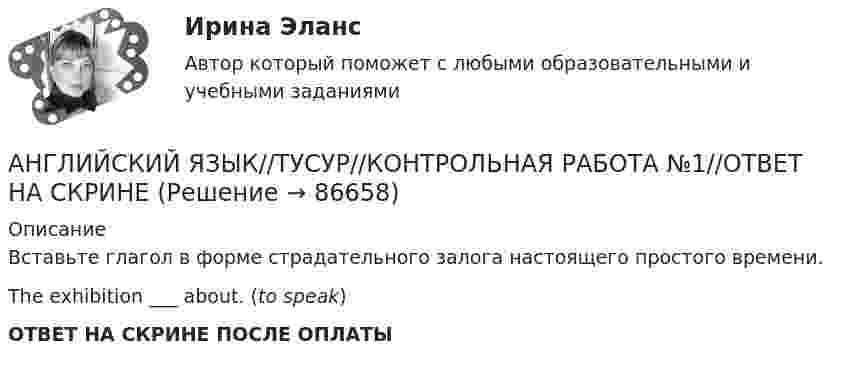      
            Описание
            Вставьте глагол в форме страдательного залога настоящего простого времени.The exhibition ___ about. (to speak)ОТВЕТ НА СКРИНЕ ПОСЛЕ ОПЛАТЫ   
            
            
            АНГЛИЙСКИЙ ЯЗЫК//ТУСУР//КОНТРОЛЬНАЯ РАБОТА №1//ОТВЕТ НА СКРИНЕАНГЛИЙСКИЙ ЯЗЫК//ТУСУР//КОНТРОЛЬНАЯ РАБОТА №1//ОТВЕТ НА СКРИНЕАНГЛИЙСКИЙ ЯЗЫК//ТУСУР//КОНТРОЛЬНАЯ РАБОТА №1//ОТВЕТ НА СКРИНЕАНГЛИЙСКИЙ ЯЗЫК//ТУСУР//КОНТРОЛЬНАЯ РАБОТА №1//ОТВЕТ НА СКРИНЕАНГЛИЙСКИЙ ЯЗЫК//ТУСУР//КОНТРОЛЬНАЯ РАБОТА №1//ОТВЕТ НА СКРИНЕАНГЛИЙСКИЙ ЯЗЫК//ТУСУР//КОНТРОЛЬНАЯ РАБОТА №1//ОТВЕТ НА СКРИНЕАНГЛИЙСКИЙ ЯЗЫК//ТУСУР//КОНТРОЛЬНАЯ РАБОТА №1//ОТВЕТ НА СКРИНЕАНГЛИЙСКИЙ ЯЗЫК//ТУСУР//КОНТРОЛЬНАЯ РАБОТА №1//ОТВЕТ НА СКРИНЕАНГЛИЙСКИЙ ЯЗЫК//ТУСУР//КОНТРОЛЬНАЯ РАБОТА №1//ОТВЕТ НА СКРИНЕАНГЛИЙСКИЙ ЯЗЫК//ТУСУР//КОНТРОЛЬНАЯ РАБОТА №1//ОТВЕТ НА СКРИНЕАНГЛИЙСКИЙ ЯЗЫК//ТУСУР//КОНТРОЛЬНАЯ РАБОТА №1//ОТВЕТ НА СКРИНЕАНГЛИЙСКИЙ ЯЗЫК//ТУСУР//КОНТРОЛЬНАЯ РАБОТА №1//ОТВЕТ НА СКРИНЕАНГЛИЙСКИЙ ЯЗЫК//ТУСУР//КОНТРОЛЬНАЯ РАБОТА №1//ОТВЕТ НА СКРИНЕАНГЛИЙСКИЙ ЯЗЫК//ТУСУР//КОНТРОЛЬНАЯ РАБОТА №1//ОТВЕТ НА СКРИНЕ