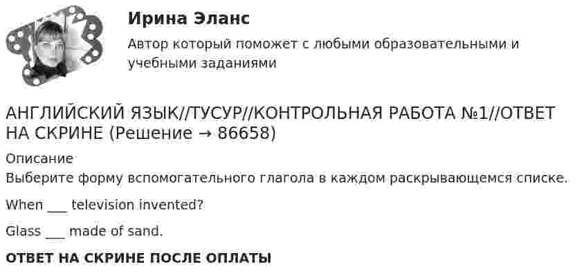      
            Описание
            Выберите форму вспомогательного глагола в каждом раскрывающемся списке.When ___ television invented?Glass ___ made of sand.ОТВЕТ НА СКРИНЕ ПОСЛЕ ОПЛАТЫ   
            
            
            АНГЛИЙСКИЙ ЯЗЫК//ТУСУР//КОНТРОЛЬНАЯ РАБОТА №1//ОТВЕТ НА СКРИНЕАНГЛИЙСКИЙ ЯЗЫК//ТУСУР//КОНТРОЛЬНАЯ РАБОТА №1//ОТВЕТ НА СКРИНЕАНГЛИЙСКИЙ ЯЗЫК//ТУСУР//КОНТРОЛЬНАЯ РАБОТА №1//ОТВЕТ НА СКРИНЕАНГЛИЙСКИЙ ЯЗЫК//ТУСУР//КОНТРОЛЬНАЯ РАБОТА №1//ОТВЕТ НА СКРИНЕАНГЛИЙСКИЙ ЯЗЫК//ТУСУР//КОНТРОЛЬНАЯ РАБОТА №1//ОТВЕТ НА СКРИНЕАНГЛИЙСКИЙ ЯЗЫК//ТУСУР//КОНТРОЛЬНАЯ РАБОТА №1//ОТВЕТ НА СКРИНЕАНГЛИЙСКИЙ ЯЗЫК//ТУСУР//КОНТРОЛЬНАЯ РАБОТА №1//ОТВЕТ НА СКРИНЕАнглийский язык//ТУСУРАнглийский язык//ТУСУРАнглийский язык//ТУСУРАнглийский язык//ТУСУРАНГЛИЙСКИЙ ЯЗЫК//ТУСУР АНГЛИЙСКИЙ ЯЗЫК//ТУСУР//КОНТРОЛЬНАЯ РАБОТА №1//ОТВЕТ НА СКРИНЕАНГЛИЙСКИЙ ЯЗЫК//ТУСУР//КОНТРОЛЬНАЯ РАБОТА №1//ОТВЕТ НА СКРИНЕ