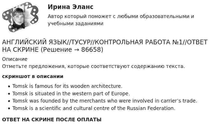     
            Описание
            Отметьте предложения, которые соответствуют содержанию текста.скриншот в описанииTomsk is famous for its wooden architecture.Tomsk is situated in the western part of Europe.Tomsk was founded by the merchants who were involved in carrier’s trade.Tomsk is a scientific and cultural centre of the Russian Federation.ОТВЕТ НА СКРИНЕ ПОСЛЕ ОПЛАТЫ   
            
            
            АНГЛИЙСКИЙ ЯЗЫК//ТУСУР//КОНТРОЛЬНАЯ РАБОТА №1//ОТВЕТ НА СКРИНЕАНГЛИЙСКИЙ ЯЗЫК//ТУСУР//КОНТРОЛЬНАЯ РАБОТА №1//ОТВЕТ НА СКРИНЕАНГЛИЙСКИЙ ЯЗЫК//ТУСУР//КОНТРОЛЬНАЯ РАБОТА №1//ОТВЕТ НА СКРИНЕАНГЛИЙСКИЙ ЯЗЫК//ТУСУР//КОНТРОЛЬНАЯ РАБОТА №1//ОТВЕТ НА СКРИНЕАНГЛИЙСКИЙ ЯЗЫК//ТУСУР//КОНТРОЛЬНАЯ РАБОТА №1//ОТВЕТ НА СКРИНЕАНГЛИЙСКИЙ ЯЗЫК//ТУСУР//КОНТРОЛЬНАЯ РАБОТА №1//ОТВЕТ НА СКРИНЕАНГЛИЙСКИЙ ЯЗЫК//ТУСУР//КОНТРОЛЬНАЯ РАБОТА №1//ОТВЕТ НА СКРИНЕАНГЛИЙСКИЙ ЯЗЫК//ТУСУР//КОНТРОЛЬНАЯ РАБОТА №1//ОТВЕТ НА СКРИНЕАНГЛИЙСКИЙ ЯЗЫК//ТУСУР//КОНТРОЛЬНАЯ РАБОТА №1//ОТВЕТ НА СКРИНЕАНГЛИЙСКИЙ ЯЗЫК//ТУСУР//КОНТРОЛЬНАЯ РАБОТА №1//ОТВЕТ НА СКРИНЕАНГЛИЙСКИЙ ЯЗЫК//ТУСУР//КОНТРОЛЬНАЯ РАБОТА №1//ОТВЕТ НА СКРИНЕАНГЛИЙСКИЙ ЯЗЫК//ТУСУР//КОНТРОЛЬНАЯ РАБОТА №1//ОТВЕТ НА СКРИНЕАНГЛИЙСКИЙ ЯЗЫК//ТУСУР//КОНТРОЛЬНАЯ РАБОТА №1//ОТВЕТ НА СКРИНЕАНГЛИЙСКИЙ ЯЗЫК//ТУСУР//КОНТРОЛЬНАЯ РАБОТА №1//ОТВЕТ НА СКРИНЕ