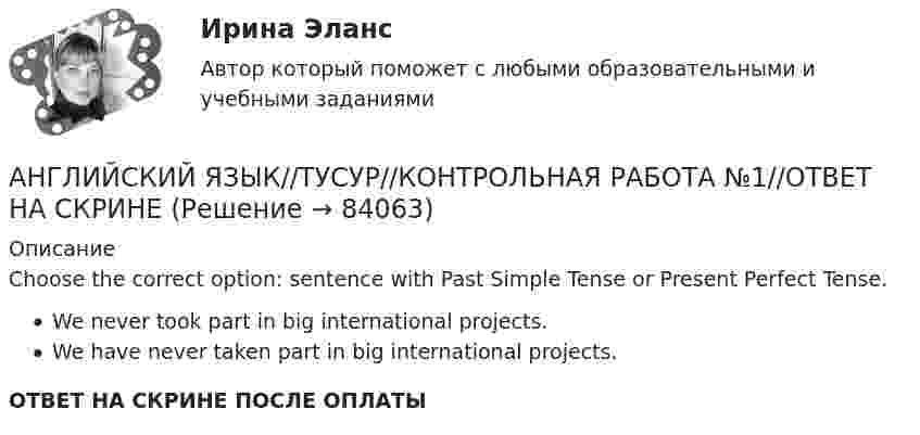      
            Описание
            Choose the correct option: sentence with Past Simple Tense or Present Perfect Tense.We never took part in big international projects.We have never taken part in big international projects.ОТВЕТ НА СКРИНЕ ПОСЛЕ ОПЛАТЫ   
            
            
            АНГЛИЙСКИЙ ЯЗЫК//ТУСУР//КОНТРОЛЬНАЯ РАБОТА №1//ОТВЕТ НА СКРИНЕАНГЛИЙСКИЙ ЯЗЫК//ТУСУР//КОНТРОЛЬНАЯ РАБОТА №1//ОТВЕТ НА СКРИНЕАНГЛИЙСКИЙ ЯЗЫК//ТУСУР//КОНТРОЛЬНАЯ РАБОТА №1//ОТВЕТ НА СКРИНЕАНГЛИЙСКИЙ ЯЗЫК//ТУСУР//КОНТРОЛЬНАЯ РАБОТА №1//ОТВЕТ НА СКРИНЕАНГЛИЙСКИЙ ЯЗЫК//ТУСУР//КОНТРОЛЬНАЯ РАБОТА №1//ОТВЕТ НА СКРИНЕАНГЛИЙСКИЙ ЯЗЫК//ТУСУР//КОНТРОЛЬНАЯ РАБОТА №1//ОТВЕТ НА СКРИНЕАНГЛИЙСКИЙ ЯЗЫК//ТУСУР//КОНТРОЛЬНАЯ РАБОТА №1//ОТВЕТ НА СКРИНЕАНГЛИЙСКИЙ ЯЗЫК//ТУСУР//КОНТРОЛЬНАЯ РАБОТА №1//ОТВЕТ НА СКРИНЕАНГЛИЙСКИЙ ЯЗЫК//ТУСУР//КОНТРОЛЬНАЯ РАБОТА №1//ОТВЕТ НА СКРИНЕАНГЛИЙСКИЙ ЯЗЫК//ТУСУР//КОНТРОЛЬНАЯ РАБОТА №1//ОТВЕТ НА СКРИНЕАНГЛИЙСКИЙ ЯЗЫК//ТУСУР//КОНТРОЛЬНАЯ РАБОТА №1//ОТВЕТ НА СКРИНЕАНГЛИЙСКИЙ ЯЗЫК//ТУСУР//КОНТРОЛЬНАЯ РАБОТА №1//ОТВЕТ НА СКРИНЕАНГЛИЙСКИЙ ЯЗЫК//ТУСУР//КОНТРОЛЬНАЯ РАБОТА №1//ОТВЕТ НА СКРИНЕАНГЛИЙСКИЙ ЯЗЫК//ТУСУР//КОНТРОЛЬНАЯ РАБОТА №1//ОТВЕТ НА СКРИНЕ