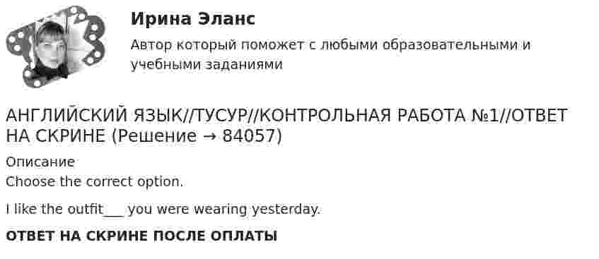     
            Описание
            Choose the correct option.I like the outfit___ you were wearing yesterday.ОТВЕТ НА СКРИНЕ ПОСЛЕ ОПЛАТЫ   
            
            
            АНГЛИЙСКИЙ ЯЗЫК//ТУСУР//КОНТРОЛЬНАЯ РАБОТА №1//ОТВЕТ НА СКРИНЕАНГЛИЙСКИЙ ЯЗЫК//ТУСУР//КОНТРОЛЬНАЯ РАБОТА №1//ОТВЕТ НА СКРИНЕАНГЛИЙСКИЙ ЯЗЫК//ТУСУР//КОНТРОЛЬНАЯ РАБОТА №1//ОТВЕТ НА СКРИНЕАНГЛИЙСКИЙ ЯЗЫК//ТУСУР//КОНТРОЛЬНАЯ РАБОТА №1//ОТВЕТ НА СКРИНЕАНГЛИЙСКИЙ ЯЗЫК//ТУСУР//КОНТРОЛЬНАЯ РАБОТА №1//ОТВЕТ НА СКРИНЕАНГЛИЙСКИЙ ЯЗЫК//ТУСУР//КОНТРОЛЬНАЯ РАБОТА №1//ОТВЕТ НА СКРИНЕАНГЛИЙСКИЙ ЯЗЫК//ТУСУР//КОНТРОЛЬНАЯ РАБОТА №1//ОТВЕТ НА СКРИНЕАНГЛИЙСКИЙ ЯЗЫК//ТУСУР//КОНТРОЛЬНАЯ РАБОТА №1//ОТВЕТ НА СКРИНЕАНГЛИЙСКИЙ ЯЗЫК//ТУСУР//КОНТРОЛЬНАЯ РАБОТА №1//ОТВЕТ НА СКРИНЕАНГЛИЙСКИЙ ЯЗЫК//ТУСУР//КОНТРОЛЬНАЯ РАБОТА №1//ОТВЕТ НА СКРИНЕАНГЛИЙСКИЙ ЯЗЫК//ТУСУР//КОНТРОЛЬНАЯ РАБОТА №1//ОТВЕТ НА СКРИНЕАНГЛИЙСКИЙ ЯЗЫК//ТУСУР//КОНТРОЛЬНАЯ РАБОТА №1//ОТВЕТ НА СКРИНЕАНГЛИЙСКИЙ ЯЗЫК//ТУСУР//КОНТРОЛЬНАЯ РАБОТА №1//ОТВЕТ НА СКРИНЕАНГЛИЙСКИЙ ЯЗЫК//ТУСУР//КОНТРОЛЬНАЯ РАБОТА №1//ОТВЕТ НА СКРИНЕ