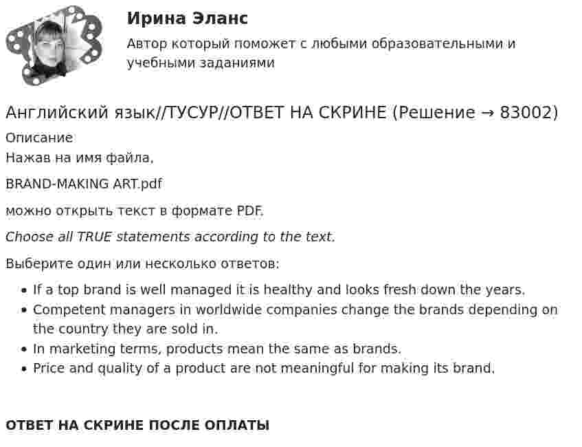      
            Описание
            Нажав на имя файла,BRAND-MAKING ART.pdfможно открыть текст в формате PDF.Choose all TRUE statements according to the text.Выберите один или несколько ответов:If a top brand is well managed it is healthy and looks fresh down the years.Competent managers in worldwide companies change the brands depending on the country they are sold in.In marketing terms, products mean the same as brands.Price and quality of a product are not meaningful for making its brand.ОТВЕТ НА СКРИНЕ ПОСЛЕ ОПЛАТЫ   
            
            
            АНГЛИЙСКИЙ ЯЗЫК//ТУСУР//КОНТРОЛЬНАЯ РАБОТА №1//ОТВЕТ НА СКРИНЕАнглийский язык//ТУСУР//ОТВЕТ НА СКРИНЕАнглийский язык//ТУСУР//ОТВЕТ НА СКРИНЕАнглийский язык//ТУСУР//ОТВЕТ НА СКРИНЕАнглийский язык//ТУСУР//ОТВЕТ НА СКРИНЕАнглийский язык//ТУСУР//ОТВЕТ НА СКРИНЕАнглийский язык//ТУСУР//ОТВЕТ НА СКРИНЕАНГЛИЙСКИЙ ЯЗЫК//ТУСУР//КОНТРОЛЬНАЯ РАБОТА №1//ОТВЕТ НА СКРИНЕАНГЛИЙСКИЙ ЯЗЫК//ТУСУР//КОНТРОЛЬНАЯ РАБОТА №1//ОТВЕТ НА СКРИНЕАНГЛИЙСКИЙ ЯЗЫК//ТУСУР//КОНТРОЛЬНАЯ РАБОТА №1//ОТВЕТ НА СКРИНЕАНГЛИЙСКИЙ ЯЗЫК//ТУСУР//КОНТРОЛЬНАЯ РАБОТА №1//ОТВЕТ НА СКРИНЕАНГЛИЙСКИЙ ЯЗЫК//ТУСУР//КОНТРОЛЬНАЯ РАБОТА №1//ОТВЕТ НА СКРИНЕАНГЛИЙСКИЙ ЯЗЫК//ТУСУР//КОНТРОЛЬНАЯ РАБОТА №1//ОТВЕТ НА СКРИНЕАНГЛИЙСКИЙ ЯЗЫК//ТУСУР//КОНТРОЛЬНАЯ РАБОТА №1//ОТВЕТ НА СКРИНЕ