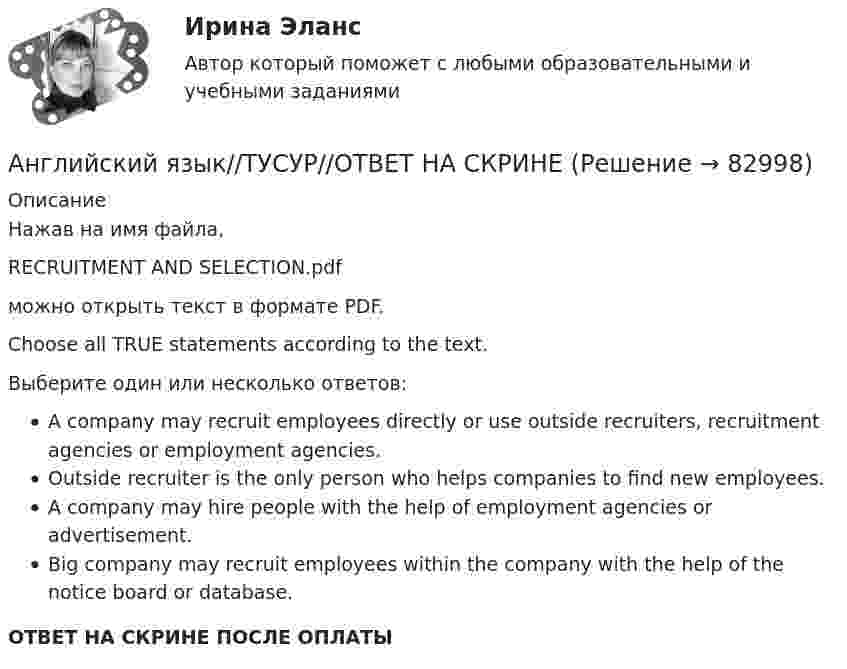      
            Описание
            Нажав на имя файла,RECRUITMENT AND SELECTION.pdfможно открыть текст в формате PDF.Choose all TRUE statements according to the text.Выберите один или несколько ответов:A company may recruit employees directly or use outside recruiters, recruitment agencies or employment agencies.Outside recruiter is the only person who helps companies to find new employees.A company may hire people with the help of employment agencies or advertisement.Big company may recruit employees within the company with the help of the notice board or database.ОТВЕТ НА СКРИНЕ ПОСЛЕ ОПЛАТЫ   
            
            
            Английский язык//ТУСУР//ОТВЕТ НА СКРИНЕАнглийский язык//ТУСУР//ОТВЕТ НА СКРИНЕАнглийский язык//ТУСУР//ОТВЕТ НА СКРИНЕАнглийский язык//ТУСУР//ОТВЕТ НА СКРИНЕАнглийский язык//ТУСУР//ОТВЕТ НА СКРИНЕАнглийский язык//ТУСУР//ОТВЕТ НА СКРИНЕАнглийский язык//ТУСУР//ОТВЕТ НА СКРИНЕ АНГЛИЙСКИЙ ЯЗЫК//ТУСУР//КОНТРОЛЬНАЯ РАБОТА №1//ОТВЕТ НА СКРИНЕАНГЛИЙСКИЙ ЯЗЫК//ТУСУР//КОНТРОЛЬНАЯ РАБОТА №1//ОТВЕТ НА СКРИНЕАНГЛИЙСКИЙ ЯЗЫК//ТУСУР//КОНТРОЛЬНАЯ РАБОТА №1//ОТВЕТ НА СКРИНЕАНГЛИЙСКИЙ ЯЗЫК//ТУСУР//КОНТРОЛЬНАЯ РАБОТА №1//ОТВЕТ НА СКРИНЕАНГЛИЙСКИЙ ЯЗЫК//ТУСУР//КОНТРОЛЬНАЯ РАБОТА №1//ОТВЕТ НА СКРИНЕАНГЛИЙСКИЙ ЯЗЫК//ТУСУР//КОНТРОЛЬНАЯ РАБОТА №1//ОТВЕТ НА СКРИНЕАНГЛИЙСКИЙ ЯЗЫК//ТУСУР//КОНТРОЛЬНАЯ РАБОТА №1//ОТВЕТ НА СКРИНЕ