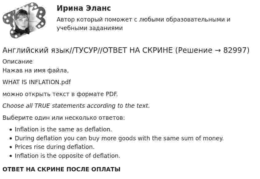      
            Описание
            Нажав на имя файла,WHAT IS INFLATION.pdfможно открыть текст в формате PDF.Choose all TRUE statements according to the text.Выберите один или несколько ответов:Inflation is the same as deflation.During deflation you can buy more goods with the same sum of money.Prices rise during deflation.Inflation is the opposite of deflation.ОТВЕТ НА СКРИНЕ ПОСЛЕ ОПЛАТЫ   
            
            
            Английский язык//ТУСУР//ОТВЕТ НА СКРИНЕАнглийский язык//ТУСУР//ОТВЕТ НА СКРИНЕАнглийский язык//ТУСУР//ОТВЕТ НА СКРИНЕАнглийский язык//ТУСУР//ОТВЕТ НА СКРИНЕАнглийский язык//ТУСУР//ОТВЕТ НА СКРИНЕ Английский язык//ТУСУР//Собраны скрины правильных ответовАнглийский язык УГНТУАНГЛИЙСКИЙ ЯЗЫК//ТУСУР//КОНТРОЛЬНАЯ РАБОТА №1//ОТВЕТ НА СКРИНЕАНГЛИЙСКИЙ ЯЗЫК//ТУСУР//КОНТРОЛЬНАЯ РАБОТА №1//ОТВЕТ НА СКРИНЕАНГЛИЙСКИЙ ЯЗЫК//ТУСУР//КОНТРОЛЬНАЯ РАБОТА №1//ОТВЕТ НА СКРИНЕАНГЛИЙСКИЙ ЯЗЫК//ТУСУР//КОНТРОЛЬНАЯ РАБОТА №1//ОТВЕТ НА СКРИНЕАНГЛИЙСКИЙ ЯЗЫК//ТУСУР//КОНТРОЛЬНАЯ РАБОТА №1//ОТВЕТ НА СКРИНЕАНГЛИЙСКИЙ ЯЗЫК//ТУСУР//КОНТРОЛЬНАЯ РАБОТА №1//ОТВЕТ НА СКРИНЕАнглийский язык//ТУСУР//ОТВЕТ НА СКРИНЕ