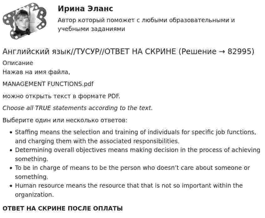     
            Описание
            Нажав на имя файла,MANAGEMENT FUNCTIONS.pdfможно открыть текст в формате PDF.Choose all TRUE statements according to the text.Выберите один или несколько ответов:Staffing means the selection and training of individuals for specific job functions, and charging them with the associated responsibilities.Determining overall objectives means making decision in the process of achieving something.To be in charge of means to be the person who doesn’t care about someone or something.Human resource means the resource that that is not so important within the organization.ОТВЕТ НА СКРИНЕ ПОСЛЕ ОПЛАТЫ   
            
            
            Английский язык//ТУСУР//ОТВЕТ НА СКРИНЕАнглийский язык//ТУСУР//ОТВЕТ НА СКРИНЕАнглийский язык//ТУСУР//ОТВЕТ НА СКРИНЕ Английский язык//ТУСУР//Собраны скрины правильных ответовАнглийский язык УГНТУАнглийский язык (часть 1) - ТК – 3,ТК – 7.ТК- 11,ТК - 15. АНГЛИЙСКИЙ ЯЗЫК ЭКЗАМЕНАНГЛИЙСКИЙ ЯЗЫК//ТУСУР//КОНТРОЛЬНАЯ РАБОТА №1//ОТВЕТ НА СКРИНЕАНГЛИЙСКИЙ ЯЗЫК//ТУСУР//КОНТРОЛЬНАЯ РАБОТА №1//ОТВЕТ НА СКРИНЕАНГЛИЙСКИЙ ЯЗЫК//ТУСУР//КОНТРОЛЬНАЯ РАБОТА №1//ОТВЕТ НА СКРИНЕАНГЛИЙСКИЙ ЯЗЫК//ТУСУР//КОНТРОЛЬНАЯ РАБОТА №1//ОТВЕТ НА СКРИНЕАнглийский язык//ТУСУР//ОТВЕТ НА СКРИНЕАнглийский язык//ТУСУР//ОТВЕТ НА СКРИНЕАнглийский язык//ТУСУР//ОТВЕТ НА СКРИНЕ