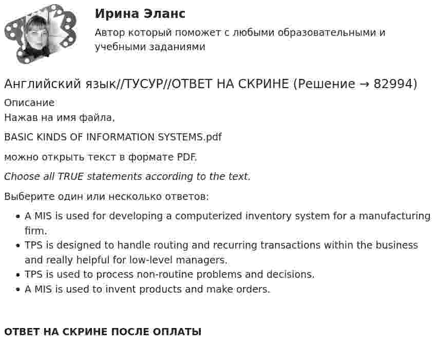      
            Описание
            Нажав на имя файла,BASIC KINDS OF INFORMATION SYSTEMS.pdfможно открыть текст в формате PDF.Choose all TRUE statements according to the text.Выберите один или несколько ответов:A MIS is used for developing a computerized inventory system for a manufacturing firm.TPS is designed to handle routing and recurring transactions within the business and really helpful for low-level managers.TPS is used to process non-routine problems and decisions.A MIS is used to invent products and make orders.ОТВЕТ НА СКРИНЕ ПОСЛЕ ОПЛАТЫ   
            
            
            Английский язык//ТУСУР//ОТВЕТ НА СКРИНЕАнглийский язык//ТУСУР//ОТВЕТ НА СКРИНЕАнглийский язык//ТУСУР//ОТВЕТ НА СКРИНЕАнглийский язык//ТУСУР//ОТВЕТ НА СКРИНЕ Английский язык//ТУСУР//Собраны скрины правильных ответовАнглийский язык УГНТУАнглийский язык (часть 1) - ТК – 3,ТК – 7.ТК- 11,ТК - 15. АНГЛИЙСКИЙ ЯЗЫК//ТУСУР//КОНТРОЛЬНАЯ РАБОТА №1//ОТВЕТ НА СКРИНЕАНГЛИЙСКИЙ ЯЗЫК//ТУСУР//КОНТРОЛЬНАЯ РАБОТА №1//ОТВЕТ НА СКРИНЕАНГЛИЙСКИЙ ЯЗЫК//ТУСУР//КОНТРОЛЬНАЯ РАБОТА №1//ОТВЕТ НА СКРИНЕАНГЛИЙСКИЙ ЯЗЫК//ТУСУР//КОНТРОЛЬНАЯ РАБОТА №1//ОТВЕТ НА СКРИНЕАНГЛИЙСКИЙ ЯЗЫК//ТУСУР//КОНТРОЛЬНАЯ РАБОТА №1//ОТВЕТ НА СКРИНЕАнглийский язык//ТУСУР//ОТВЕТ НА СКРИНЕАнглийский язык//ТУСУР//ОТВЕТ НА СКРИНЕ