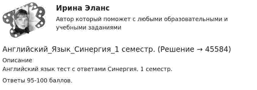     
            Описание
            Английский язык тест с ответами Синергия. 1 семестр. Ответы 95-100 баллов.   
            
            
            Английский язык, сдан на отлично, Иностранный язык в профессиональной деятельности.фг_БАК_рб_ксАнглийский_Язык_Синергия_1 семестр. английский язык Синергия 2023 г 97 балловАнглийский язык СИНЕРГИЯ 3 СЕМЕСТРАнглийский язык//СИНЕРГИЯ//МОСАП//МОИ//МТИАНГЛИЙСКИЙ ЯЗЫК///СИНЕРГИЯ//МОСАП//МОИ//МТИАнглийский язык//СИНЕРГИЯ//МТИ//МОИ//МОСАП💯 Английский язык.ПРОФ(экономика) (ответы на тест Синергия / МТИ / МосАП, январь 2023)💯 Английский язык.ПРОФ(экономика) (правильные ответы на тест Синергия / МОИ / МТИ / МосАП)💯 Английский язык.ПРОФ(экономика) (правильные ответы на тест Синергия / МОИ / МТИ / МосАП, август 2023)🌞Английский язык.ПРОФ(экономика) Синергия / МТИ / МосАП. Новые вопросы! Гарантия высокой оценки!Английский язык.ПРОФ(экономика) тест с ответами Синергия/МОИ/ МТИАнглийский язык . росдистантАнглийский язык Росдистант (General English (б2))