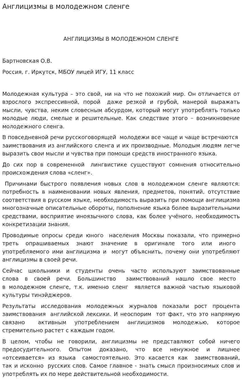 Англицизмы в молодежном сленге