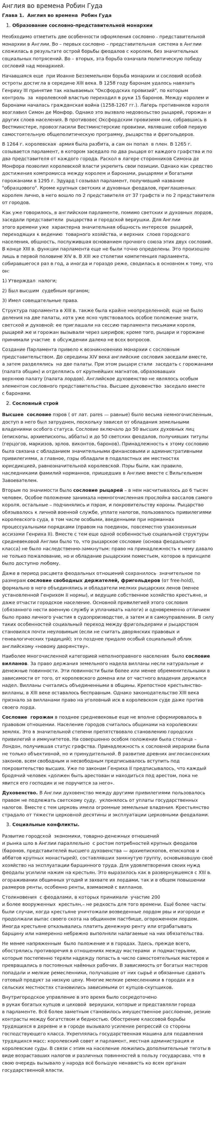 Англия во времена Робин Гуда