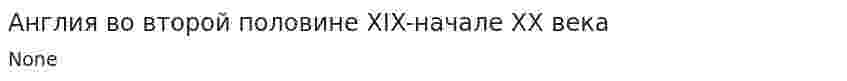Англия во второй половине XIX-начале XX века