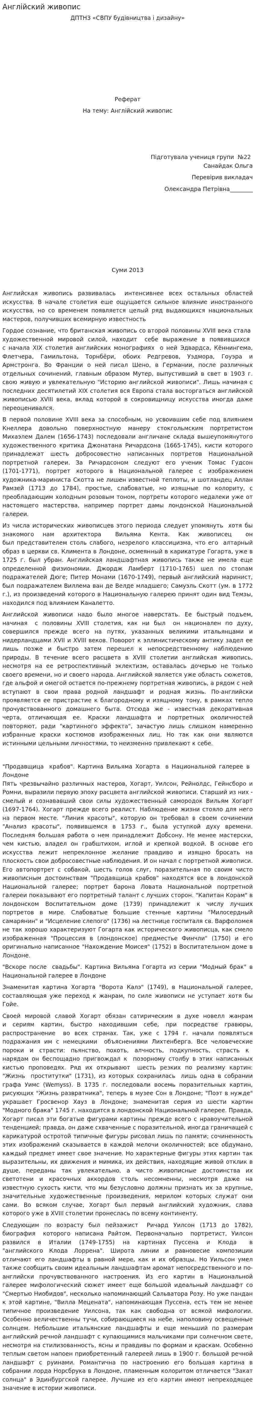 Англійский живопис