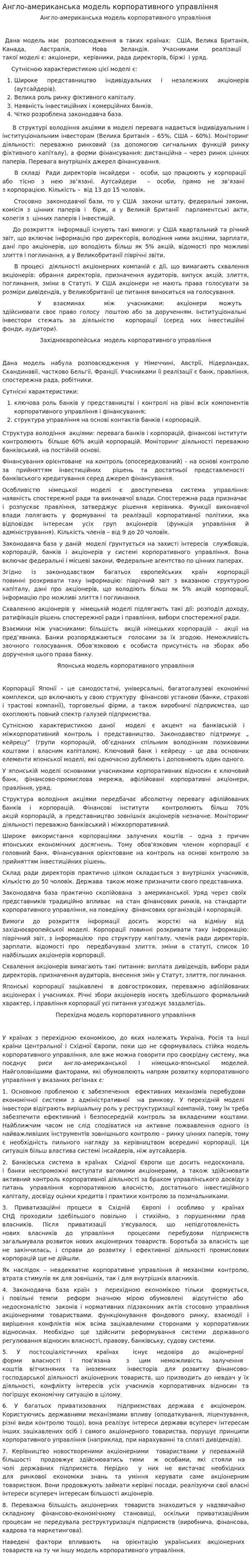 Англо-американська модель корпоративного управління