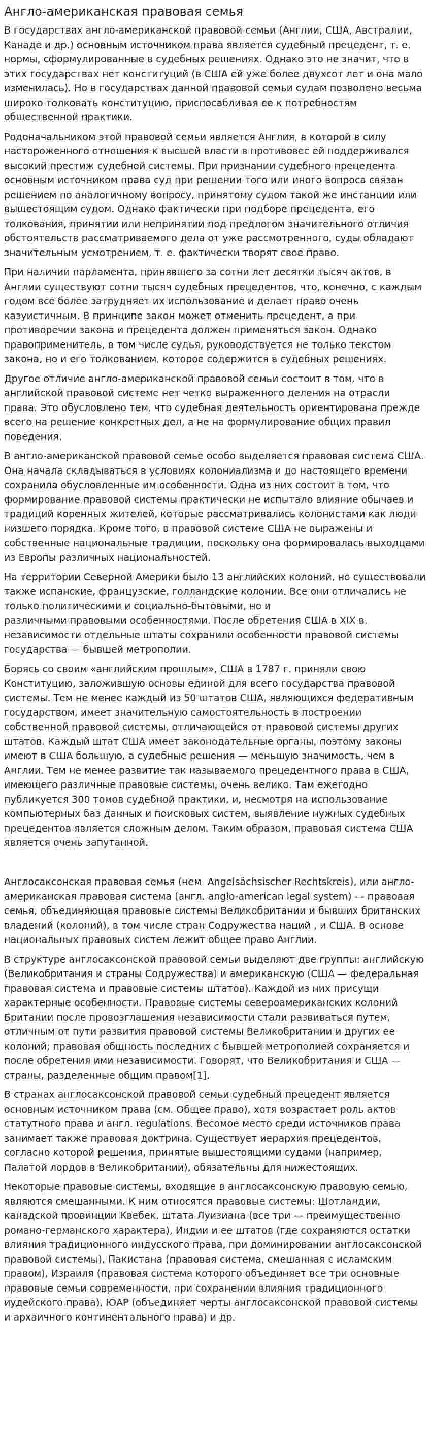 Англо-американская правовая семья. 2