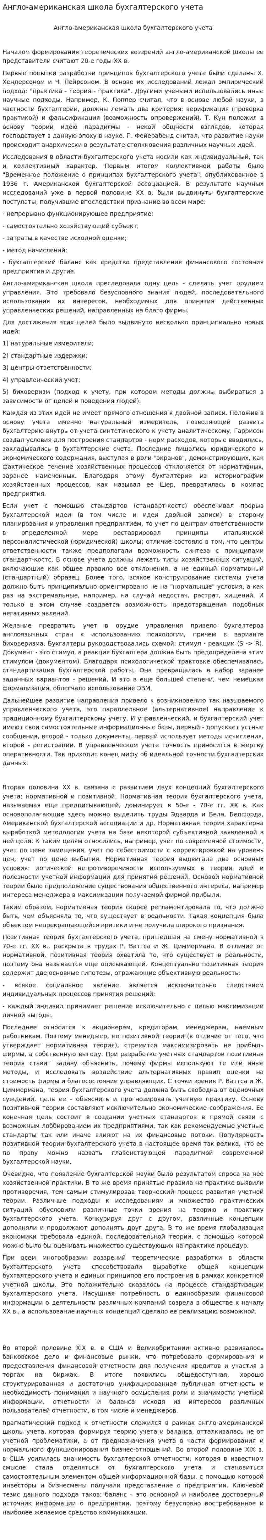 Англо-американская школа бухгалтерского учета