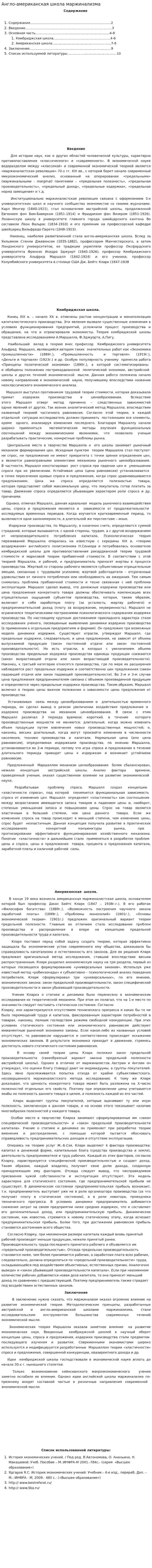 Англо-американская школа маржинализма