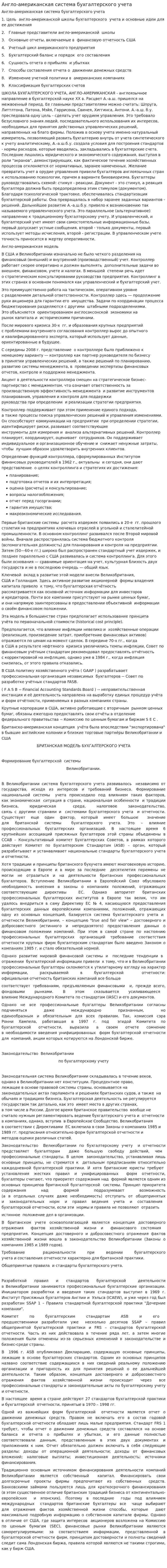 Англо-американская система бухгалтерского учета. 2