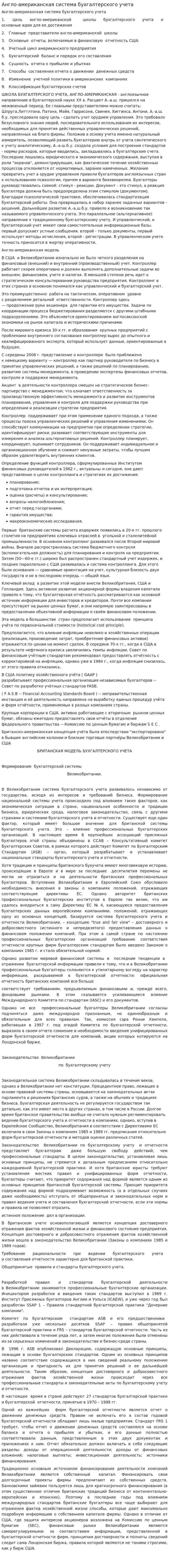 Англо-американская система бухгалтерского учета