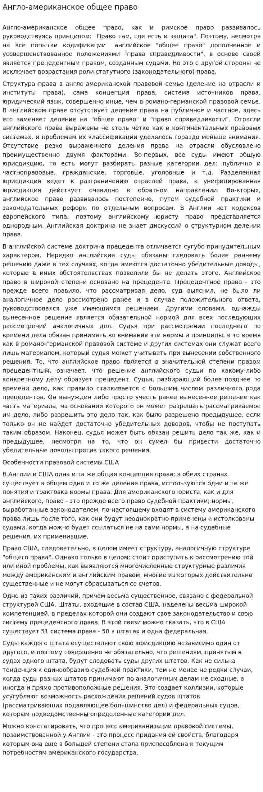 Англо-американское общее право