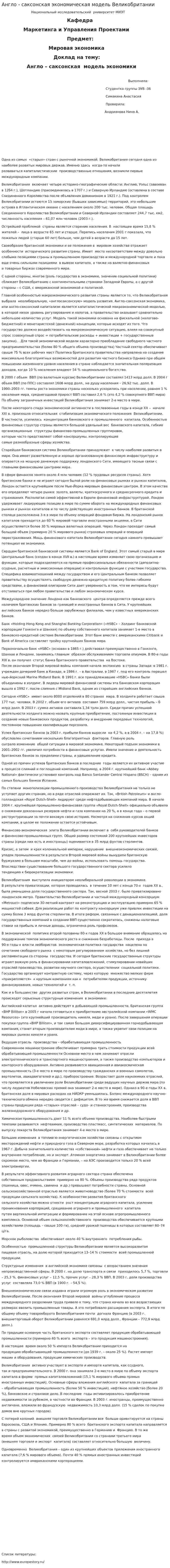 Англо - саксонская экономическая модель Великобритании