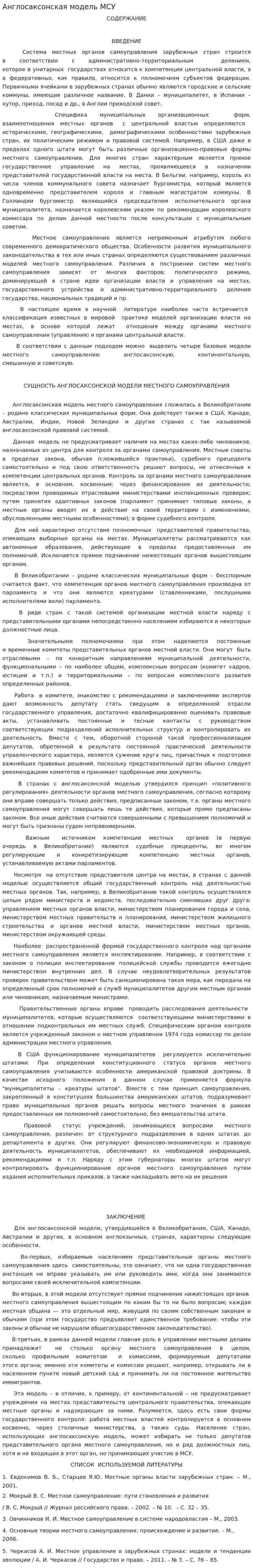 Англосаксонская модель МСУ