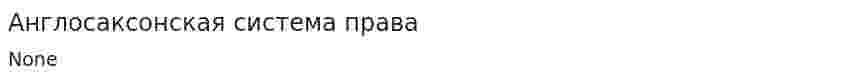 Англосаксонская система права