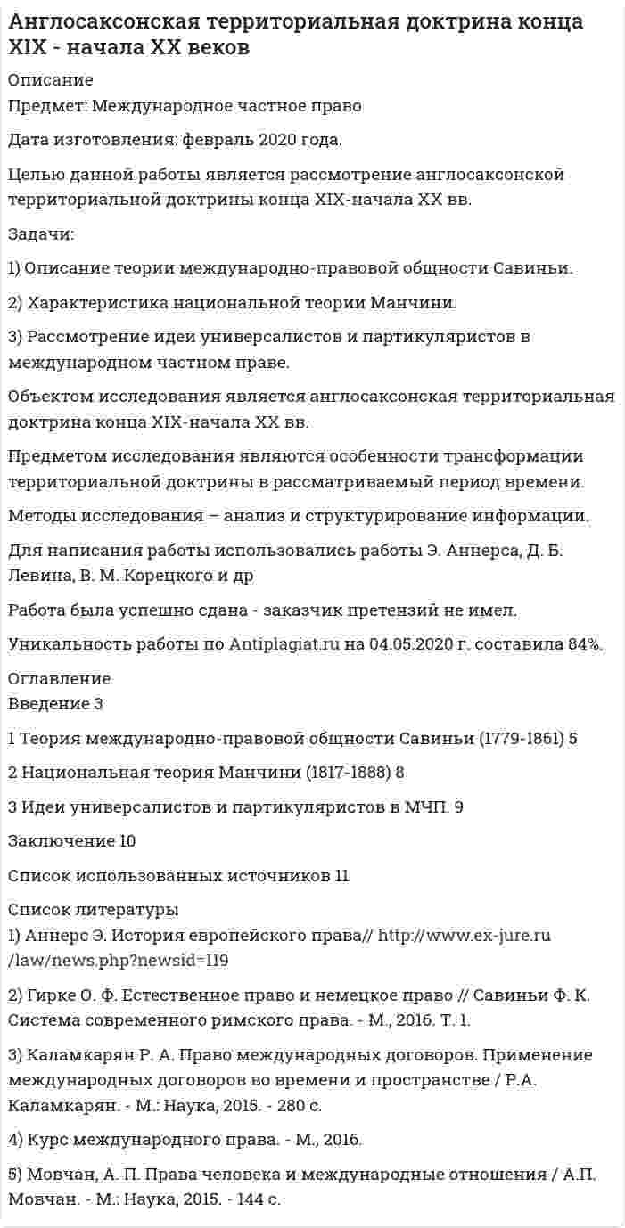 




Описание


Арбитражный процесс (Вариант 23)
Дата изготовления: декабрь 2019 года.
Целью настоящей работы является рассмотрение вопросов, связанных со спецификой производства по оспариванию нормативных правовых актов Судом по интеллектуальным правам.
Использованная в настоящей работе методология обусловлена актуальными методами теории познания, а именно: а) имеющими общенаучный характер, среди которых: системно-структурный, диалектический, формально-логический: б) специальные методы, включая формально-юридический, сравнительно-правовой и другие.
В нормативно-правовую основу исследования вошли, действующие кодифицированные акты, федеральные законы.
Работа была успешно сдана - заказчик претензий не имел.
Уникальность работы по Antiplagiat.ru на 01.02.2020 г. составила 82%.




Оглавление


Введение 3
Производство по оспариванию нормативных правовых актов Судом по интеллектуальным правам 4
Заключение 7
Задача. Прокурор Томской области обратился в арбитражный суд с требованием признать противоречащим федеральному законодательству Приказ Региональной энергетической комиссии. При рассмотрении дела прокурор настаивал на коллегиальном составе суда. Суд привлек арбитражных заседателей. Суд проверил приказ лишь в части заявленных требований. Вопрос: Дайте оценку действиям суда. 8
Список использованных нормативно-правовых актов и литературы 10




Список литературы


1. Конституция Российской Федерации: принята всенародным голосованием 12.12.1993 (ред. 21.07.2014) // Собрание законодательства РФ. – 2014. – № 31. – Ст. 4398.
2. Арбитражный процессуальный кодекс Российской Федерации от 24.07.2002 N 95-ФЗ (ред. от 25.10.2019) // Собрание законодательства РФ. – 2002. – N 30. – Ст. 3012.
3. Кодекс Российской Федерации об административных правонарушениях от 30.12.2001 N 195-ФЗ (ред. от 01.11.2019) // Собрание законодательства РФ. – 2002. – N 1 (ч. 1). – Ст. 1.
4. Кодекс административного судопроизводства Российской Федерации от 08.03.2015 N 21-ФЗ (ред. от 26.07.2019) // Собрание законодательства РФ. – 2015. – N 10. – Ст. 1391.
5. Гражданский процессуальный кодекс Российской Федерации от 14.11.2002 № 138-ФЗ (ред. от 01.10.2019) // Собрание законодательства РФ. – 2002. – № 46. – Ст. 4532.
6. Определение Конституционного Суда РФ от 12.05.2005 N 244-О // Собрание законодательства РФ. – 2005. – N 32. – Ст. 3396.
7. Постановление Пленума Верховного Суда РФ от 25.12.2018 N 50 О практике рассмотрения судами дел об оспаривании нормативных правовых актов и актов, содержащих разъяснения законодательства и обладающих нормативными свойствами Бюллетень Верховного Суда РФ. – 2019. – N 2.
8. Обзор судебной практики Верховного Суда Российской Федерации N 3 (2015) (ред. от 28.03.2018) // Бюллетень Верховного Суда РФ. – 2017. – N 6.
9. Арбитражный процессуальный кодекс Российской Федерации с постатейными материалами судебной практики и комментариями / Т.К. Андреева, Ю.В. Архипова, Д.В. Афанасьев и др.; под ред. Т.К. Андреевой. М.: Статут, 2013. – 942 с.
10. Головко И.И. О некоторых изменениях в Арбитражном процессуальном кодексе Российской Федерации // Современное право. – 2015. – N 6. – С. 86-89.



            
            
            Целью данной работы является анализ гуманистических концепций личности в современной юриспруденции. Исходя из целей исследования, поставлены и решены следующие задачи: - рассмотреть естественно-правовую концепцию прав и свобод человека; - раскрыть концепция цивилизма о правах и свободах человека и гражданина;Целью данной работы является рассмотрение англосаксонской территориальной доктрины конца XIX-начала XX вв. Задачи: 1) Описание теории международно-правовой общности Савиньи.Целью какого этапа является сохранение контактов на случай нового обращенияЦелью макроэкономического анализа является …Целью международного проекта «Артемида» является... (выберите два варианта ответа)Целью мозгового штурма является … Целью налогового учета является правильность …Цель … руководителя с подчиненным – уточнить мнение исполнителя по поводу предстоящей работы, понять причины его возражений и сомнений, ответить на все вопросы, проверить глубину понимания поставленной задачи и способов ее решения Цель строительного проекта – построить несколько зданий для обслуживающего персонала спортивных игр к назначенной дате.Цель существования и использования служебных документовЦель управления метрологической деятельностью – это; Выберите один ответ:  a. достижение наивысшей эффективности метрологической деятельности  b. выражение результатов измерений в узаконенных единицах  c. достижение требуемой точности Цель – этоЦелью государственного регулирования рынка труда является ...Целью данной курсовой работы является рассмотрение цели и задач осмотра трупа в качестве следственного действия, определение его значимости в ходе расследования. Для достижения поставленной цели необходимо решить следующие задачи: • изучить особенности осмотра места происшествия при обнаружении трупа; • определить основные цели и задачи осмотра трупа;