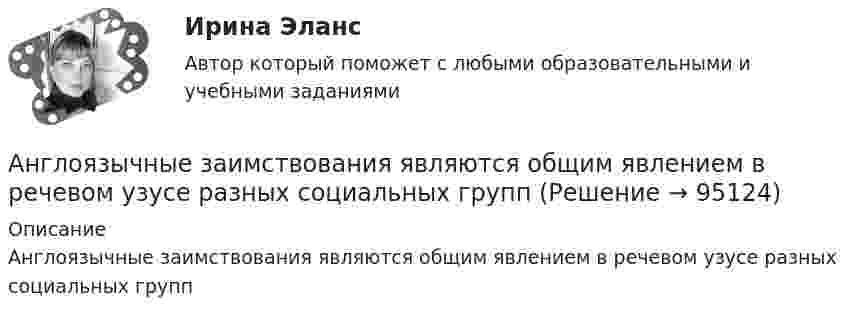      
            Описание
            Англоязычные заимствования являются общим явлением в речевом узусе разных социальных групп   
            
            
            Англйский язык  Практическое занятие №8Англоязычные заимствования являются общим явлением в речевом узусе разных социальных группанг яз-3 !!!! 1-2-3 Essay Writing !!! + итоговый тест 40 вопосров!Андрагогика СИБУПК ИТОГОВЫЙ Андреев Леонид Николаевич – один из выдающихся русских писателей эпохи Серебряного века литературыАндрей К. ставит высокие карьерные цели, обычно не падает духом в случае неудачи в тех видах деятельности, которые считает для себя важными. В подобных ситуациях он обычно предпринимает новые настойчивые попытки достичь успеха.❓Анемия Даймонда-Блекфена у детей [Ответы]Английский язык//ТУСУР//ОТВЕТ НА СКРИНЕАнглийский язык//ТУСУР//ОТВЕТ НА СКРИНЕ Английский язык//ТУСУР//Собраны скрины правильных ответовАнглийский язык УГНТУАнглийский язык (часть 1) - ТК – 3,ТК – 7.ТК- 11,ТК - 15. АНГЛИЙСКИЙ ЯЗЫК ЭКЗАМЕНАнглийский язык экзамен Синергия 2023