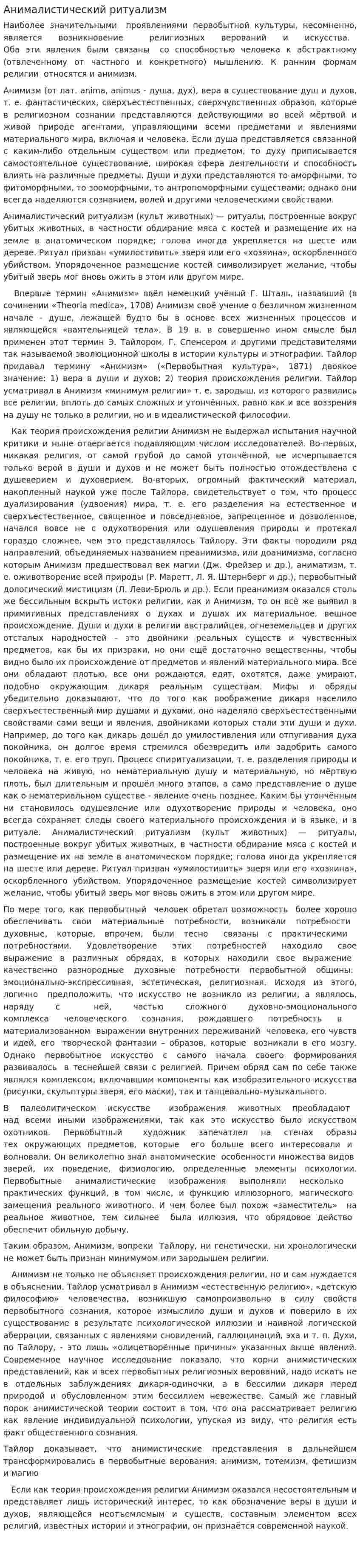 Анималистический ритуализм