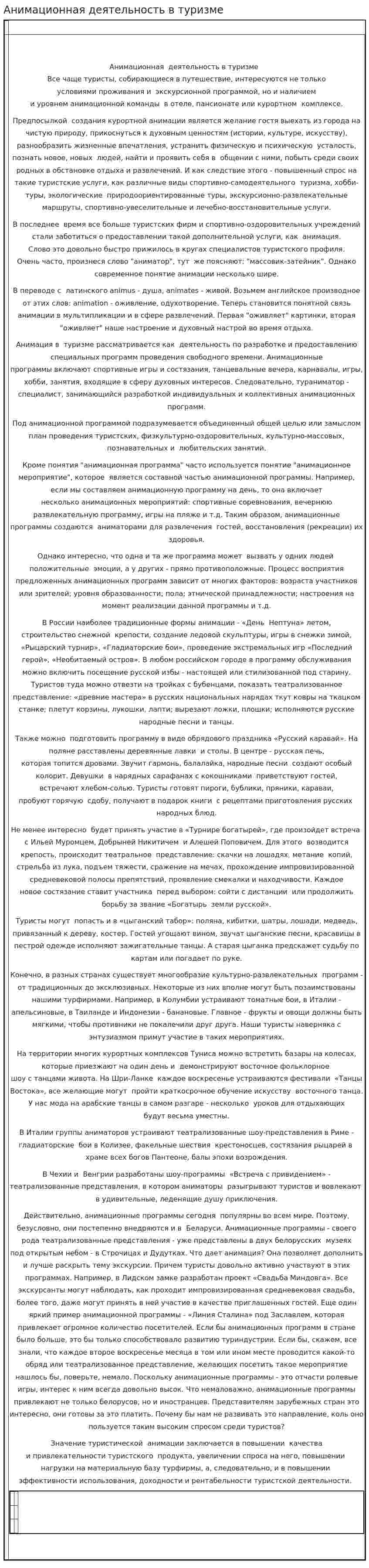 Анимационная деятельность в туризме. 3