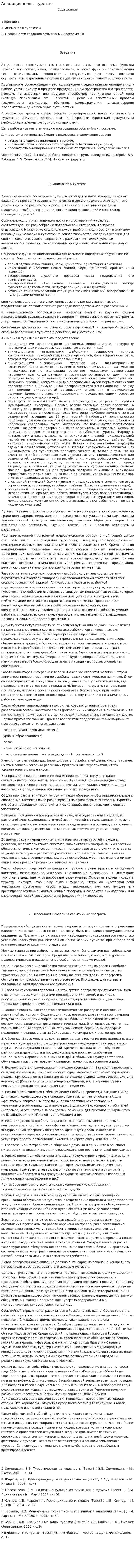 Анимационная в туризме