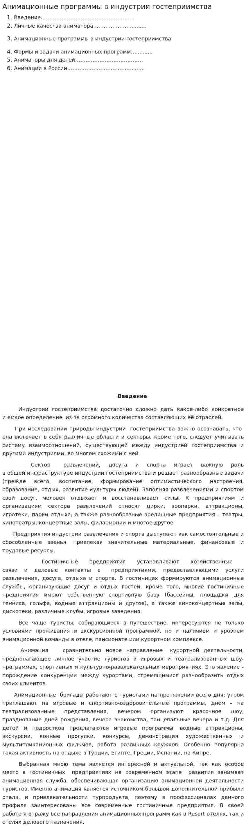 Анимационные программы в индустрии гостеприимства
