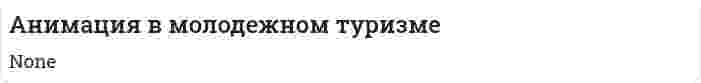 Анимация в молодежном туризме