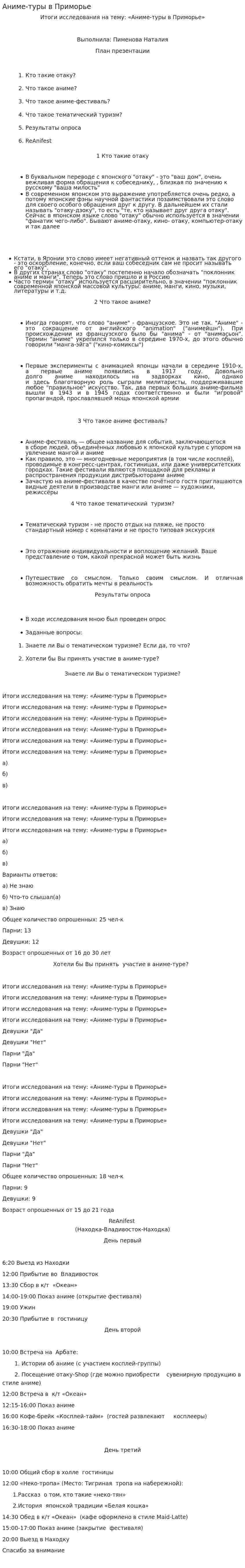 Аниме-туры в Приморье