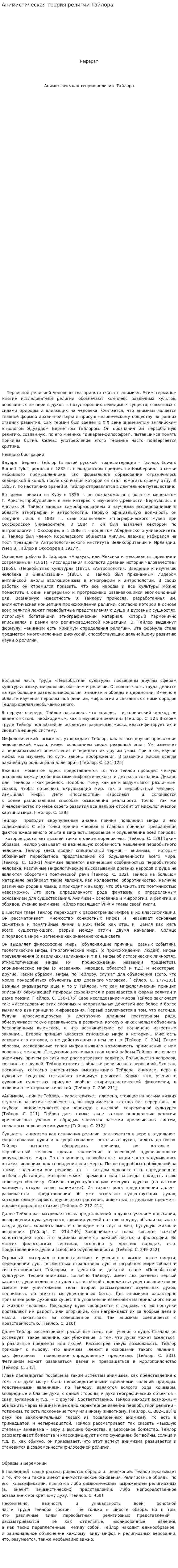 Анимистическая теория религии Тайлора