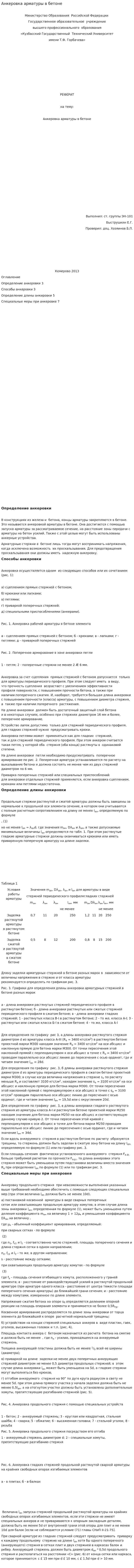 Анкеровка арматуры в бетоне