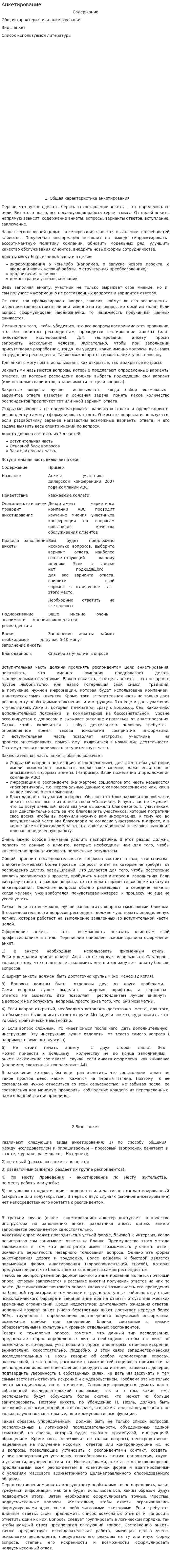 Анкетирование