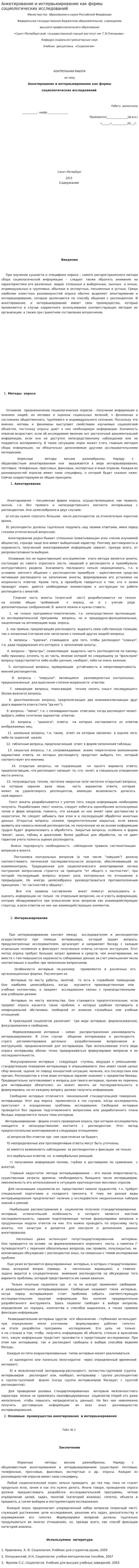 Анкетирование и интервьюирование как формы социологических исследований