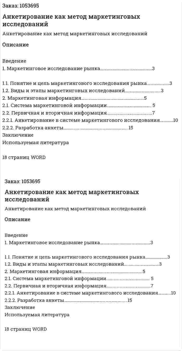 Анкетирование как метод маркетинговых исследований (реферат)  