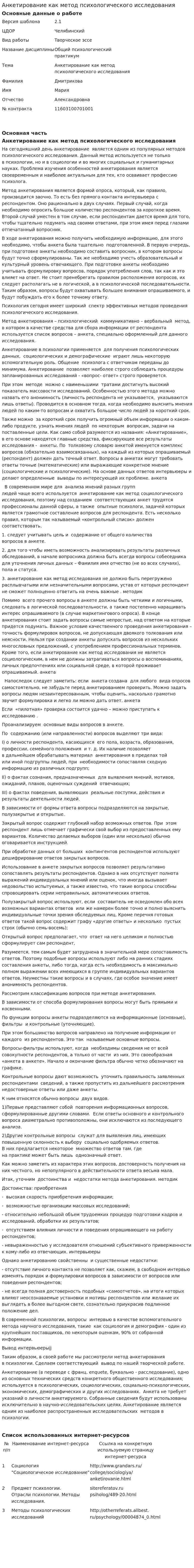 Анкетирование как метод психологического исследования