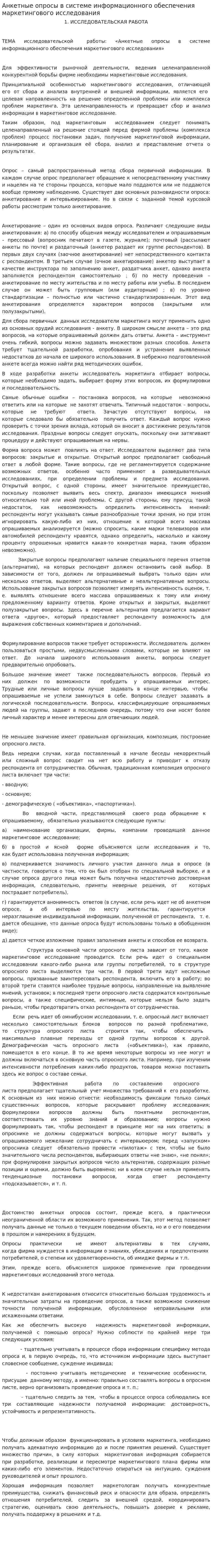 Анкетные опросы в системе информационного обеспечения маркетингового исследования