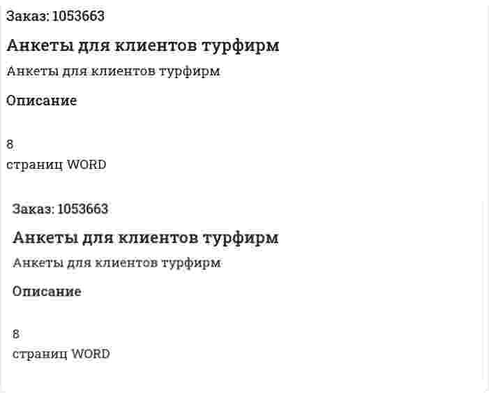 Анкеты для клиентов турфирм (самостоятельная работа) 