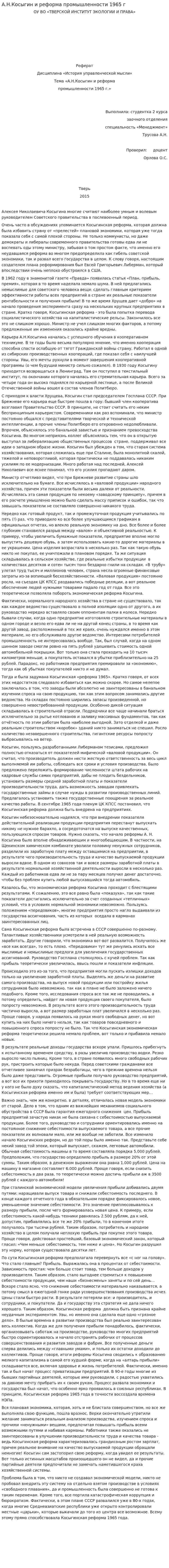 А.Н.Косыгин и реформа промышленности 1965 г