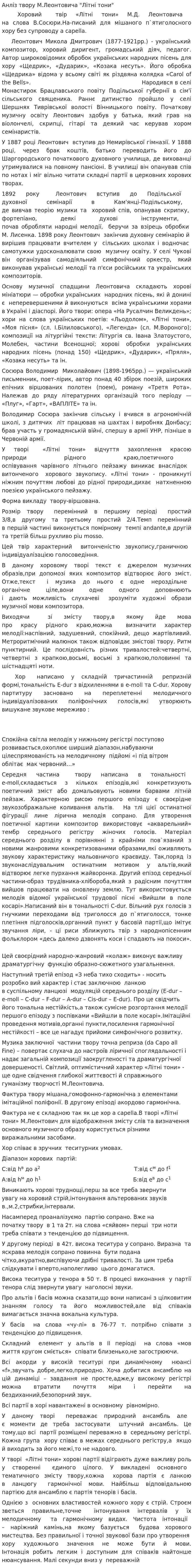 Анліз твору М.Леонтовича "Літні тони"